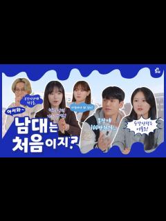[画像][x]남대는 처음이지? 신입생들이 말하는 남서울대! - YouTube 余白なし