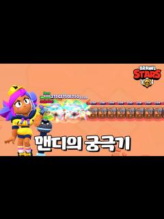 [画像][x]신규 브롤러 맨디 이거 실화냐 ㅋㅋ [브롤스타즈-Brawl Stars] [June] - YouTube 余白なし
