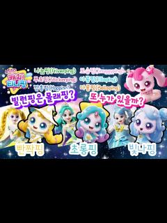 [画像][x][슈팅스타 캐치!티니핑]⭐슈팅스타 캐치!티니핑⭐그것이 알고 싶다!!💖 / 라라박스 - YouTube 余白なし