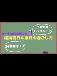 [画像][x]国試前日＆当日の過ごし方～心の準備も大事～ - YouTube 余白なし