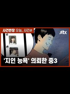 [画像][x]동급생 4명 '음란합성물' 의뢰…'지인 능욕' 시도 중3 입건 / JTBC 사건반장 - YouTube 余白なし