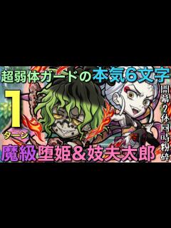 [画像][x]魔級堕姫&妓夫太郎降臨を、スーパー弱体ガード輝く究極6文字で1ターン攻略【コトダマン 余白なし
