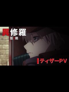 [画像][x]TVアニメ『異修羅』第2期 ティザーPV公開！【2025年1月放送決定】 - YouTube 余白なし