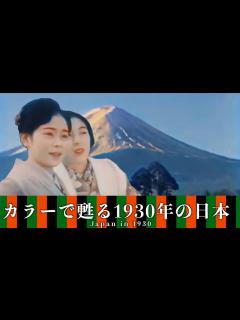 [画像][x]【カラーで甦る】1930年代の日本の貴重な映像/約100年前の姿(宮島・奈良・京都・富士山)/Japan in the 1930s - YouTube 余白なし