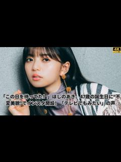 [画像][x]ほしのあき47歳：誕生日を祝うインスタグラムデビュー | ほしのあきテレビ復帰を熱望するファン - YouTube 余白なし