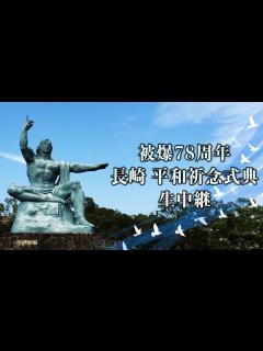 [画像][x]台風で60年ぶり屋内開催へ【原爆の日】長崎市 平和祈念式典 生中継 - YouTube 余白なし