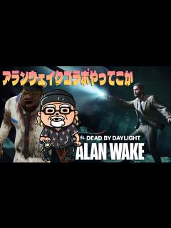 [画像][x]アランウェイクコラボやってこか【デッドバイデイライト】 #DeadbyDaylightPartner - YouTube 余白なし
