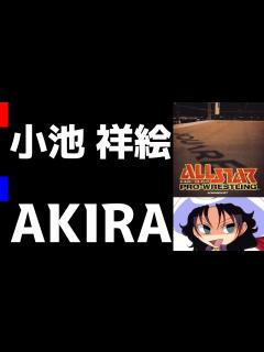 [画像][x]オールスター・プロレスリング | 小池祥絵 vs AKIRA | #015 - YouTube 余白なし