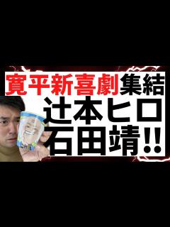 [画像][x]辻本茂雄＆石田靖＆吉田ヒロ勢揃いの間寛平座長週再び！ - YouTube 余白なし