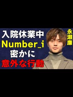 [画像][x]「King & Prince」永瀬廉が怪我で入院中、「Number_i」の3人が密かに取った"意外な行動"に涙… - YouTube 余白なし