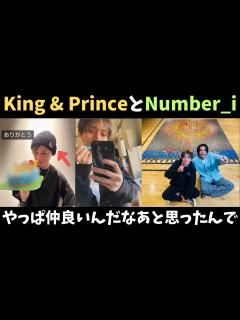 [画像][x]King & PrinceとNumber_iやはり仲が良いんだなあと思ったんで【永瀬廉インスタ開設】 - YouTube 余白なし