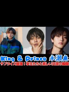 [画像][x]King & Prince 永瀬廉、サプライズ登場！学生たちと楽しい交流の瞬間 | トレンドエンタメ日本 - YouTube 余白なし