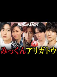 [画像][x]SnowManと北山宏光のエピソード調べたら泣けてきた - YouTube 余白なし