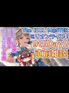 [画像][x]【ミリオンライブ！】ミリオン9thDay2直前配信！Day1感想＆ソロ曲語り＆セトリみんなと予想大会！【IDOL M@STER MILLION ... 余白なし