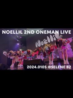 [画像][x]NoelliL 2nd ワンマンライブ 「はじまりの場所」@白金高輪SELENE b2 full concert - YouTube 余白なし