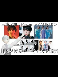 [画像][x]”Mステ SUPER LIVE 2023”Perfume×三浦大知×MIKIKOによる一夜限りのSPダンスショーが凄かった！！ - YouTube 余白なし