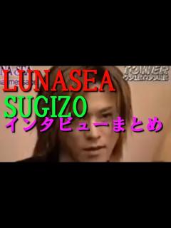 [画像][x]LUNASEA SUGIZOインタビューまとめ - YouTube 余白なし