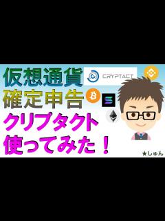[画像][x]仮想通貨確定申告・クリプタクトCryptact使ってみた！〜 庶民感覚での辛口レビュー、評価 - YouTube 余白なし