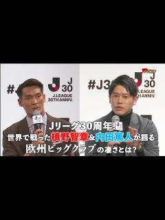 [画像][x]″Jリーグ30周年″内田篤人・槙野智章、世界で戦う欧州ビッグクラブの凄さを語る『Jリーグ30周年オープニングイベント』 - YouTube 余白なし