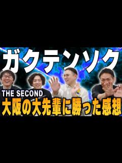 [画像][x]大先輩に勝ったガクテンソク、THESECOND決勝進出なるか！？ - YouTube 余白なし