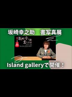 [画像][x]THE ALFEE 坂崎幸之助さん書写真展【いつかこの歌の続きを】オンラインギャラリーで開催中！幸ちゃんの動画もあるよ〜🌟 - YouTube 余白なし