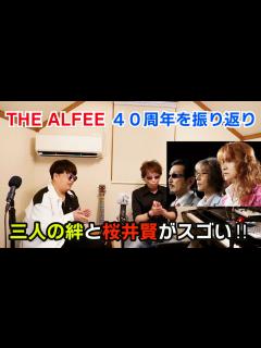 [画像][x]THE ALFEE 激動のデビュー40周年を振り返る アルフィー 40年目の夏 明治学院卒業 高見沢俊彦 坂崎幸之助 桜井賢 - YouTube 余白なし