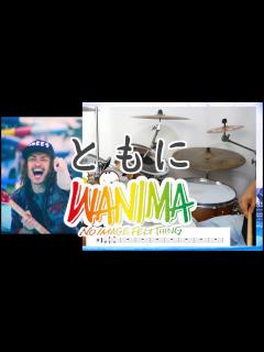 [画像][x]【テンションブチ上げドラム】ともに WANIMA - YouTube 余白なし