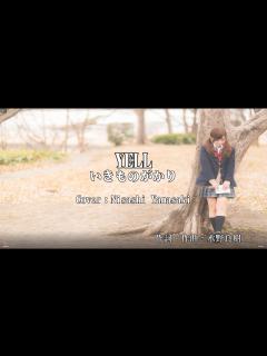 [画像][x]「YELL」（エール）／いきものがかり 卒業式で聴きたい曲を歌ってみた - YouTube 余白なし