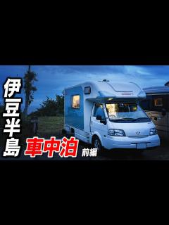 [画像][x]キャンピングカー 車中泊の旅で伊豆半島へ！ 前編 |camper|うーちゃんねる - YouTube 余白なし