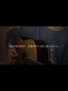 [画像][x]西藤公園/back number 弾き語り - YouTube 余白なし