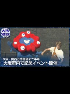 [画像][x]【万博まで半年】大阪各地でイベント 夢洲を一周するクルーズやユニホームお披露目など - YouTube 余白なし