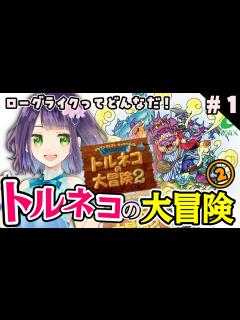 [画像][x]【トルネコの大冒険2】はじめてのトルネコだー！4のスタメントルネコのソロ作品を遊ぶぞ～！🐱【レトロゲーム】 - YouTube 余白なし