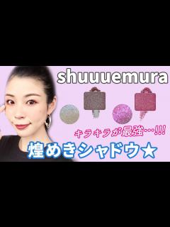 [画像][x]【6/19リニューアル】shuuemuraアイシャドウ、天才的煌めき★ - YouTube 余白なし