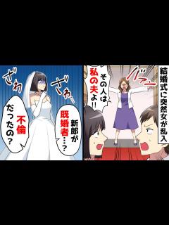 [画像][x]結婚式当日、突然女性が乱入し「その人は私の夫よ！」と新郎を指さした⇒まさかの展開に会場はパニックに…【スカッとする話】 - YouTube 余白なし