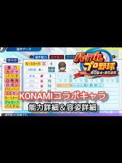 [画像][x]パワフルプロ野球2024 パワフェス KONAMIコラボキャラ能力詳細＋容姿詳細【パワプロ2024】 - YouTube 余白なし