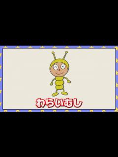 [画像][x]わらいむし - YouTube 余白なし
