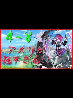 [画像][x][モンスター娘TD]4-8☆3安定攻略！アメリのトークンが優秀すぎる！「ゆっくり実況」 - YouTube 余白なし