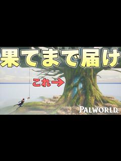 [画像][x]マップの果てにある絶対にたどり着けない世界樹の頂点に登ることはできるのか【パルワールド実況】 - YouTube 余白なし