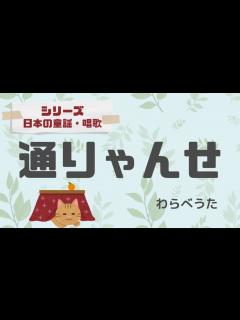 [画像][x]【日本の童謡・唱歌】通りゃんせ【ソロギターTab譜】 - YouTube 余白なし