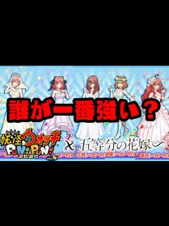 [画像][x]ぷにぷにUZ5体から選べるのは1人『妖怪ウォッチぷにぷに』五等分の花嫁コラボ攻略方法・考察 - YouTube 余白なし