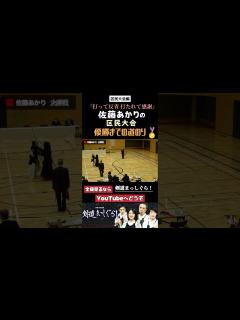 [画像][x]【剣道まっしぐら！】優勝は優勝です。 #佐藤あかり #剣道 #試合 #一本集 #shorts - YouTube 余白なし
