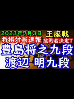 [画像][x]将棋対局速報 豊島将之九段ー 渡辺 明九段 第71期王座戦挑戦者決定トーナメント[横歩取り]「主催：日本経済新聞社、日本将棋連盟」 - YouTube 余白なし