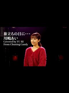 [画像][x]旅立ちの日に / 川嶋あい（Covered by YU-RI from Chuning Candy) - YouTube 余白なし