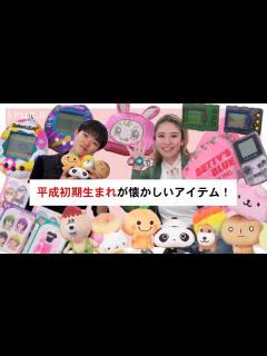 [画像][x]【90年代前半〜後半生まれ】懐かしいあのキャラやおもちゃを語る！令和の今だから知りたい平成カルチャー【平成レトロ】 - YouTube 余白なし