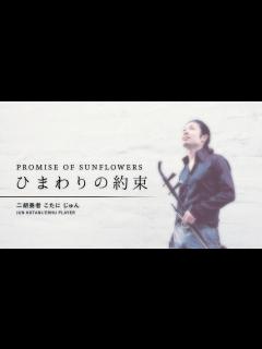 [画像][x]ひまわりの約束 - 秦基博 ｜ 二胡演奏 [HATA MOTOHIRO - PROMISE OF SUNFLOWERS on the Erhu ... 余白なし