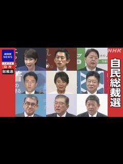 [画像][x]自民総裁選 決選投票確実な情勢で 票の奪い合い激しさ増す | NHK | 自民党総裁選 余白なし