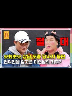 [画像][x]“상담 도중 당사자 등판, 전여친을 잡고픈 미련남의 최후?” [무엇이든 물어보살 215화] - YouTube 余白なし