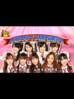 [画像][x]AKB48うわっ!ダマされた大賞2011(高清中文补档)_哔哩哔哩_bilibili 余白なし