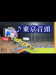 [画像][x]【くたばれ讀賣】♪ 東京音頭 (＆阪神ファン) 2023/07/23 明治神宮野球場 - YouTube 余白なし