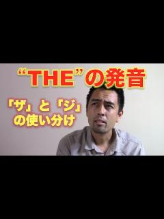 [画像][x]“The”の発音「ザ」と「ジ」の簡単ルール【#26】 - YouTube 余白なし